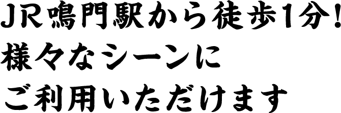 JR鳴門駅から徒歩1分！様々なシーンにご利用いただけます