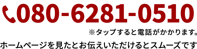 ご予約・お問い合わせはこちら 080-6281-0510 ホームページを見たとお伝えいただけるとスムーズです