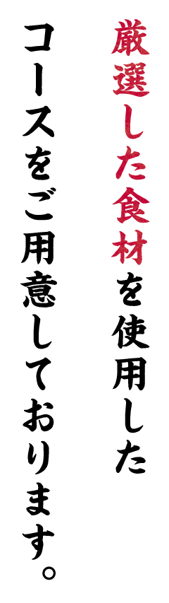 多彩なコースをご用意しております