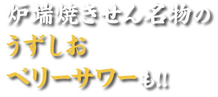 炉端居酒屋 内観 名物のうずしおベリーサワーも!!