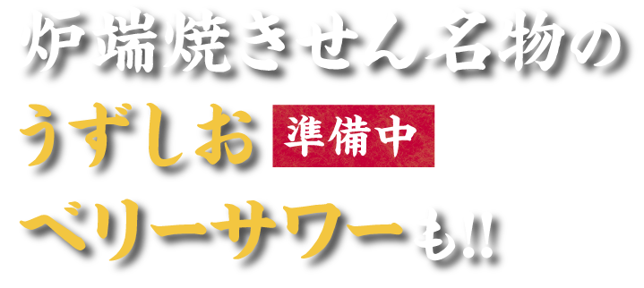 炉端居酒屋 内観 名物のうずしおベリーサワーも!!