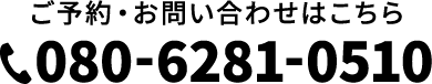 ご予約・お問い合わせはこちら 080-686-2675