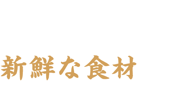 地元の漁師の方から直接仕入れた新鮮な食材を取り揃えています