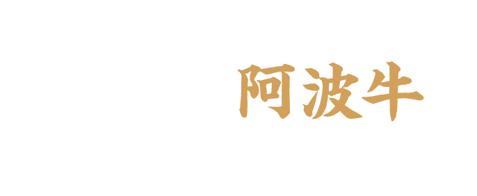 徳島が誇るブランド牛阿波牛を贅沢に焼肉で