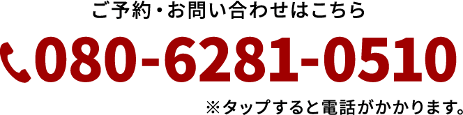 ご予約・お問い合わせはこちら 080-6281-0510